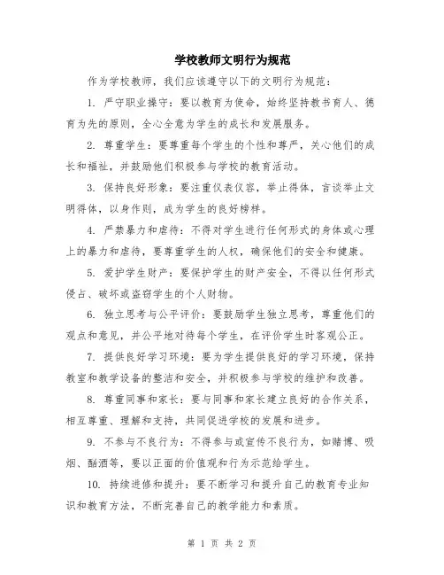 学校教师文明行为规范