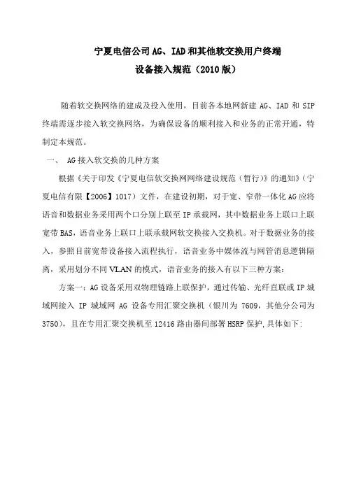 宁夏电信公司AG、IAD和其他软交换用户终端设备接入规范(2010版)