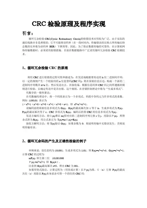 CRC检验原理及程序实现