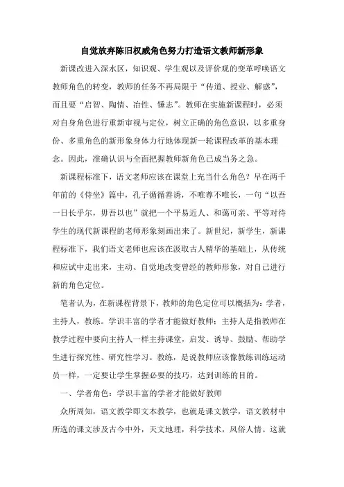 自觉放弃陈旧权威角色努力打造语文教师新形象
