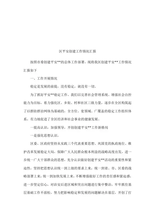 区平安创建工作情况汇报