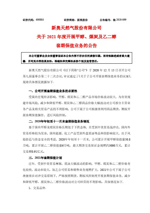 600803新奥股份关于2021年度开展甲醇煤炭及乙二醇套期保值业务2020-12-16