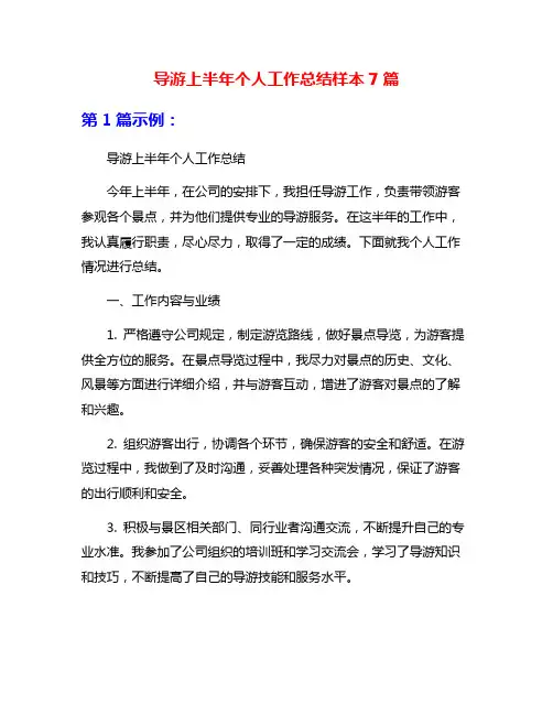 导游上半年个人工作总结样本7篇