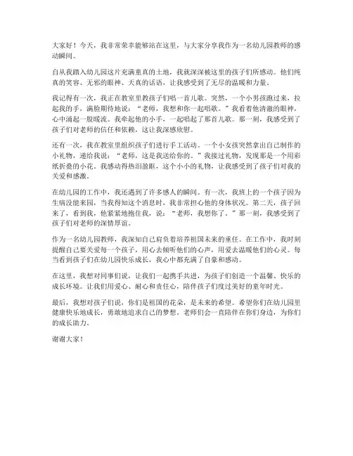 幼儿园教师感动的发言稿