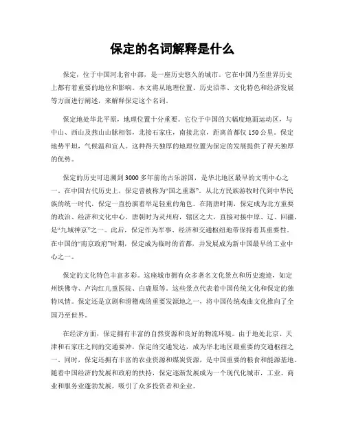 保定的名词解释是什么