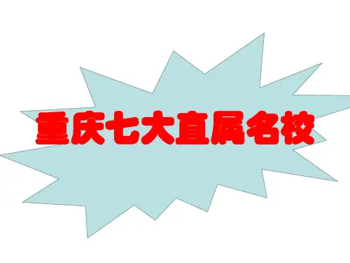 重庆小升初--名校介绍