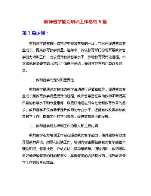 教师督学能力培训工作总结5篇