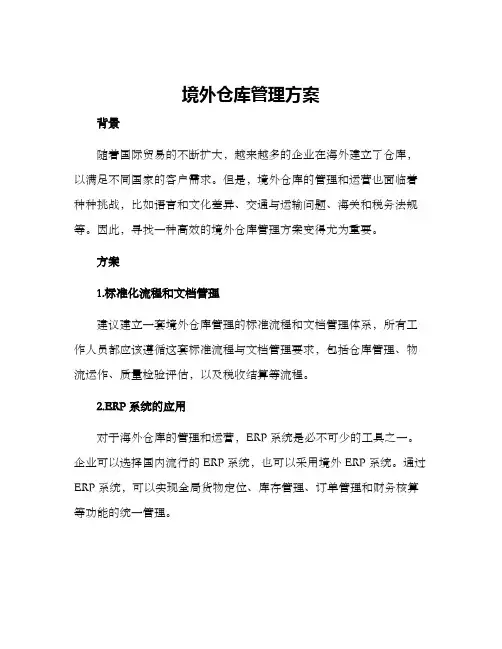 境外仓库管理方案