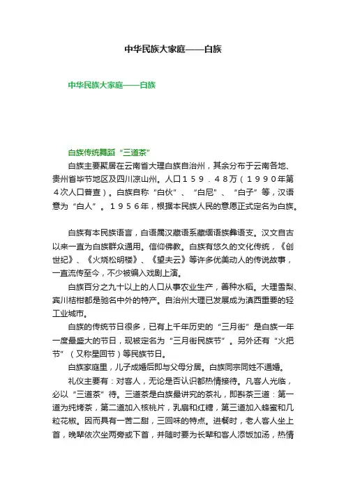 中华民族大家庭——白族