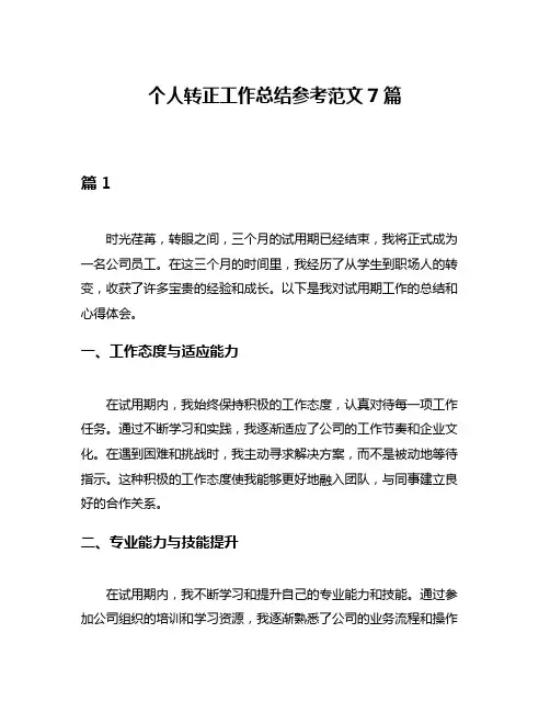 个人转正工作总结参考范文7篇
