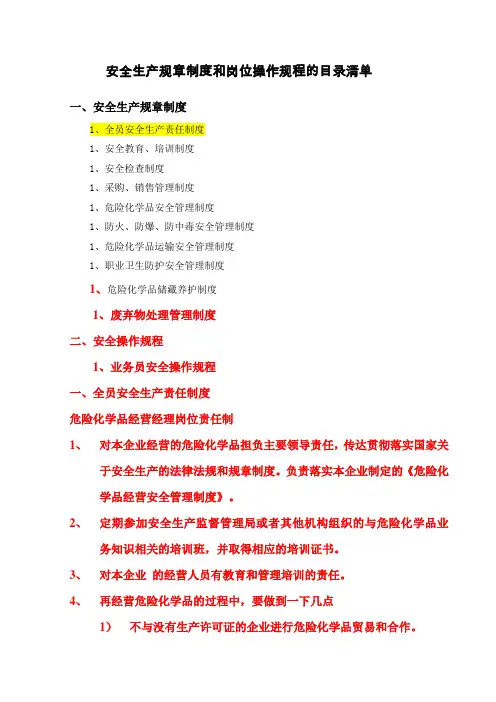 经营单位零售单位安全生产规章制度和岗位操作规程的目录清单