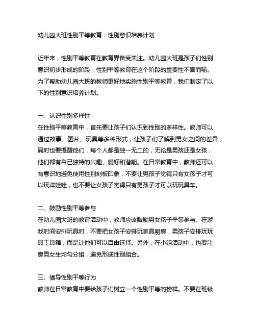 幼儿园大班性别平等教育：性别意识培养计划