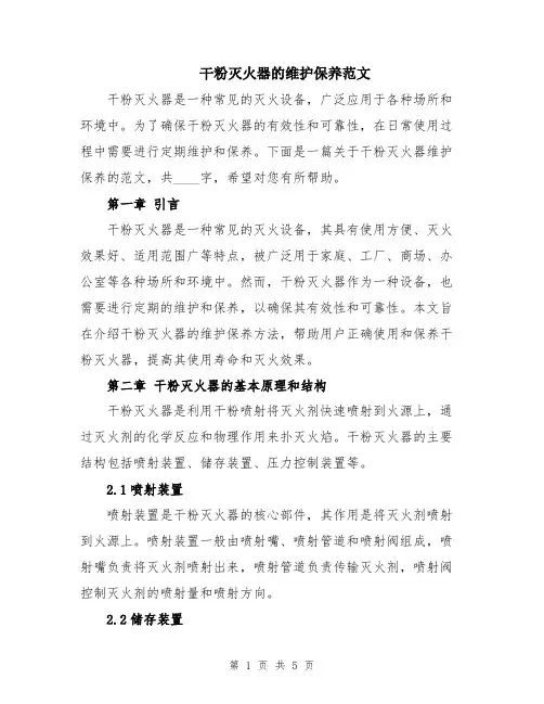 干粉灭火器的维护保养范文