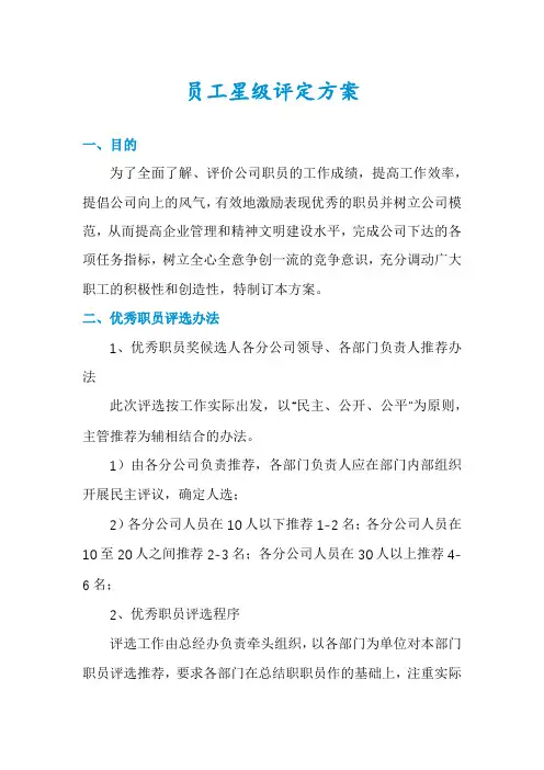 员工星级评定方案