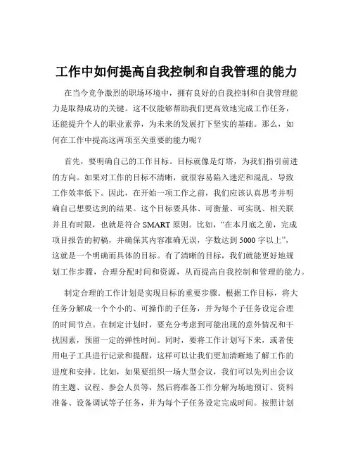 工作中如何提高自我控制和自我管理的能力
