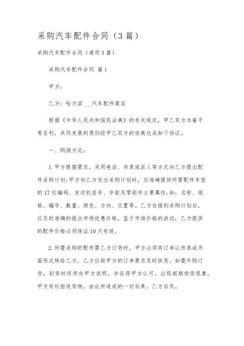 采购汽车配件合同(3篇)