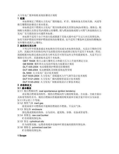 火力发电厂煤和制粉系统防爆设计规程