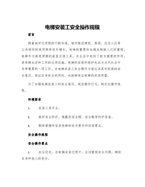 电梯安装工安全操作规程