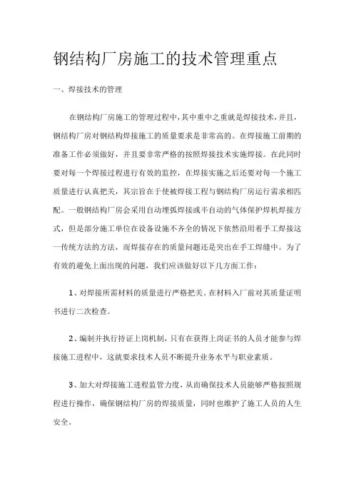 钢结构厂房施工的技术管理重点
