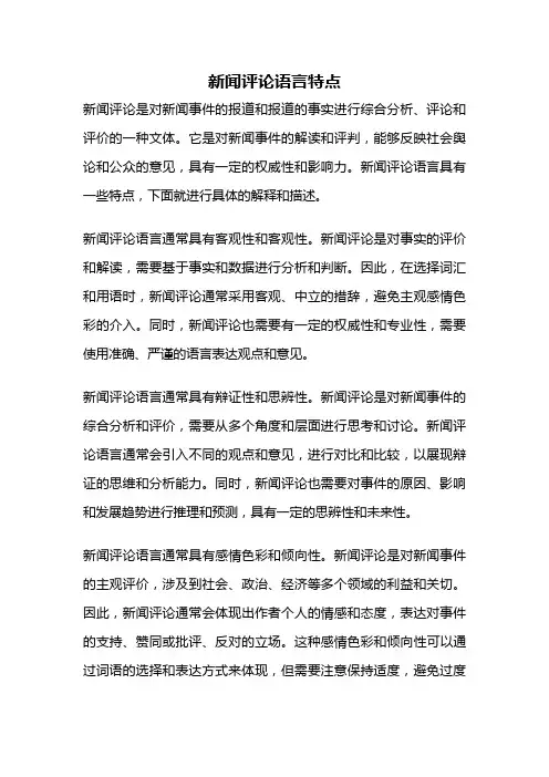 新闻评论语言特点