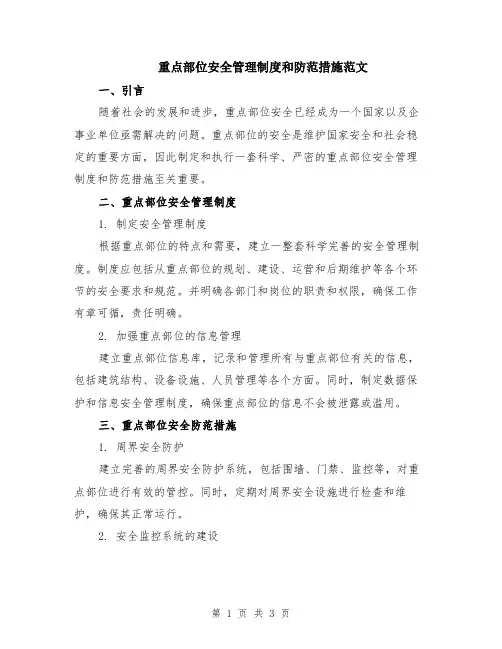 重点部位安全管理制度和防范措施范文