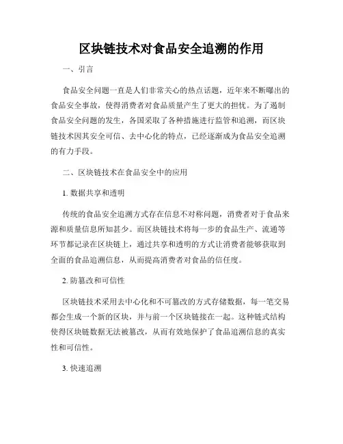 区块链技术对食品安全追溯的作用