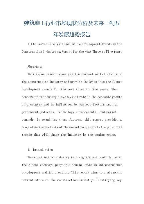 建筑施工行业市场现状分析及未来三到五年发展趋势报告
