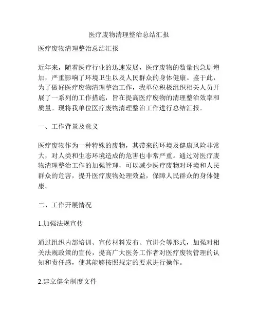 医疗废物清理整治总结汇报