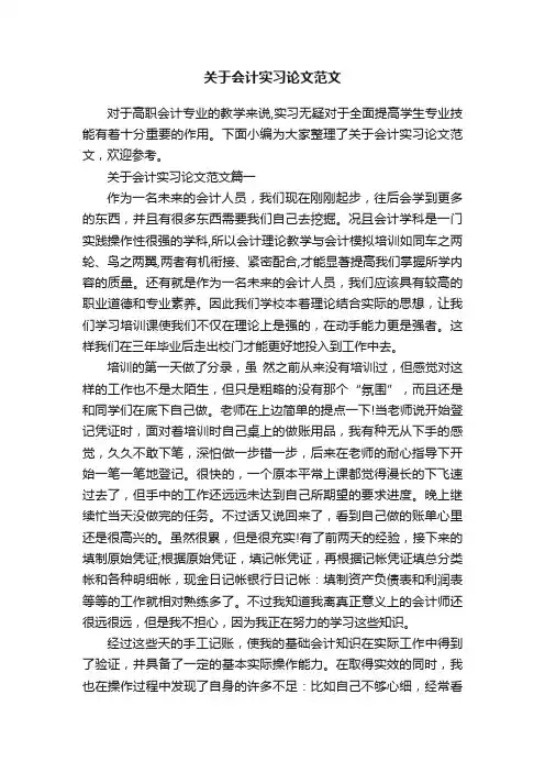 关于会计实习论文范文
