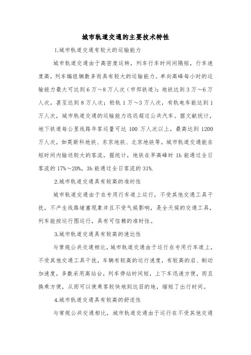 城市轨道交通的主要技术特性.doc