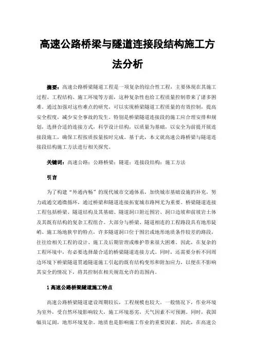 高速公路桥梁与隧道连接段结构施工方法分析