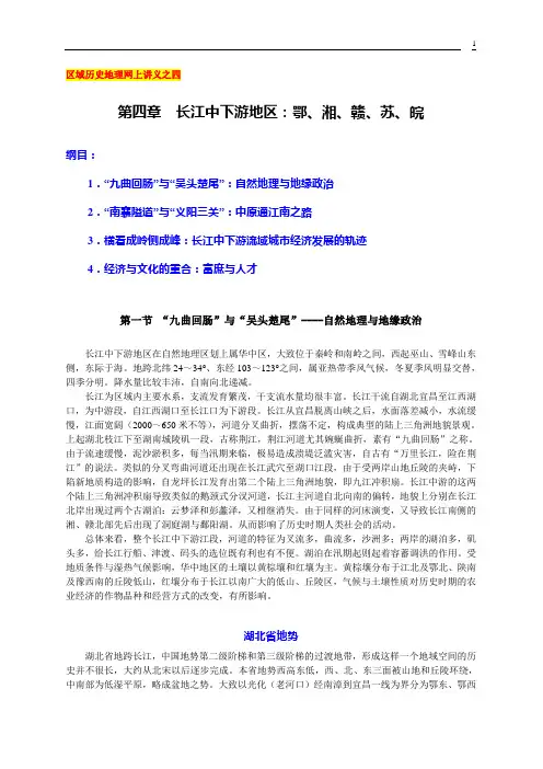 第四章  长江中下游地区：鄂、湘、赣、苏、皖