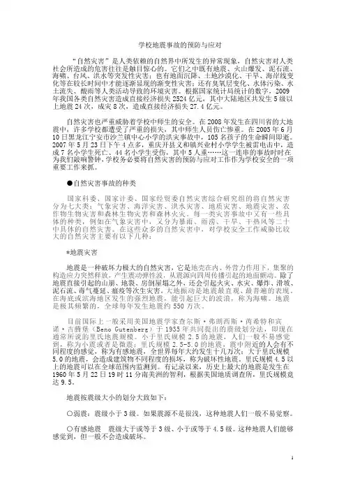 学校地震事故的预防与应对
