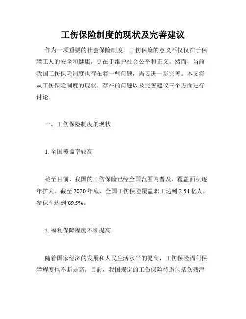 工伤保险制度的现状及完善建议