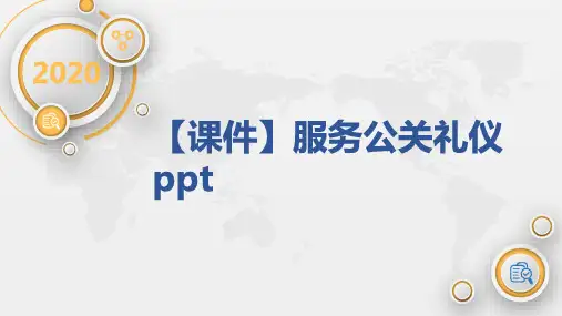 【课件】服务公关礼仪ppt