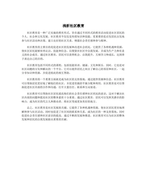 浅析社区教育