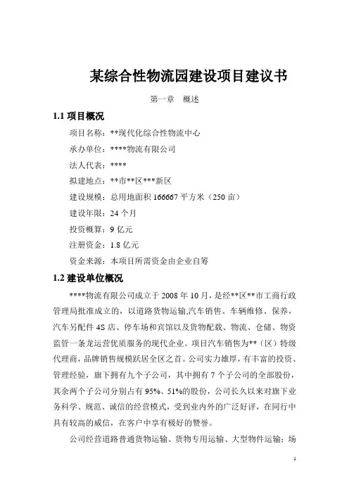 某综合性物流园建设项目建议书