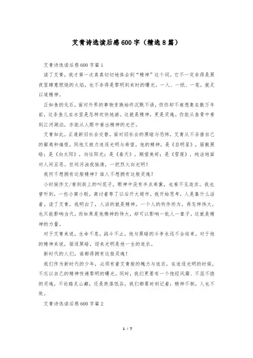 艾青诗选读后感600字(精选8篇)
