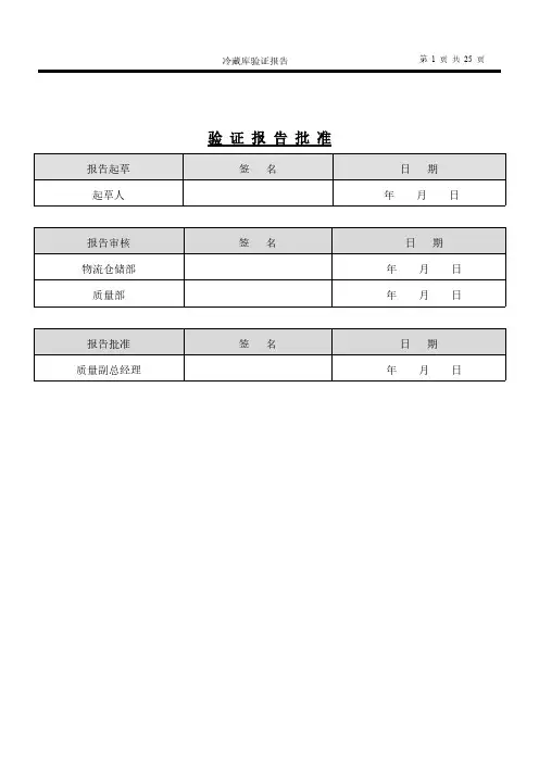 GSP冷库验证报告