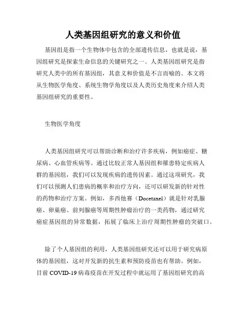 人类基因组研究的意义和价值