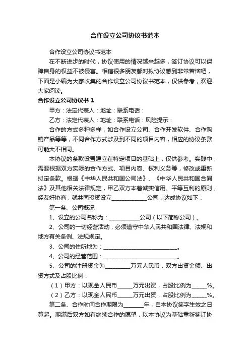 合作设立公司协议书范本