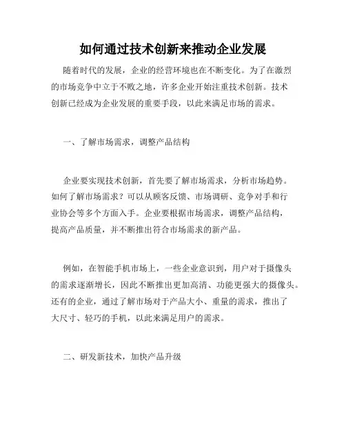 如何通过技术创新来推动企业发展