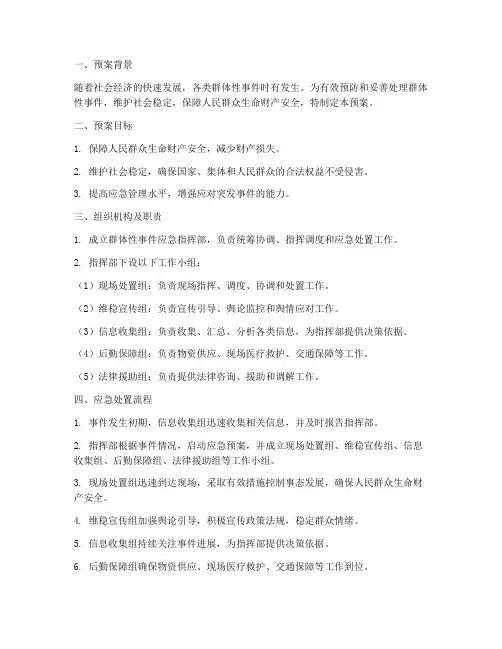 群体事件应急预案方案
