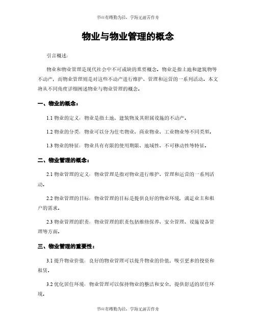 物业与物业管理的概念