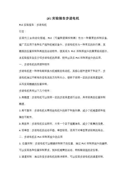 plc实验报告步进电机