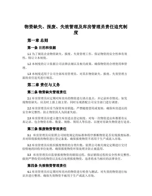 物资缺失、报废、失效管理及库房管理员责任追究制度