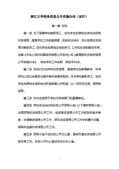 浙江大学校务信息公开实施办法(试行)