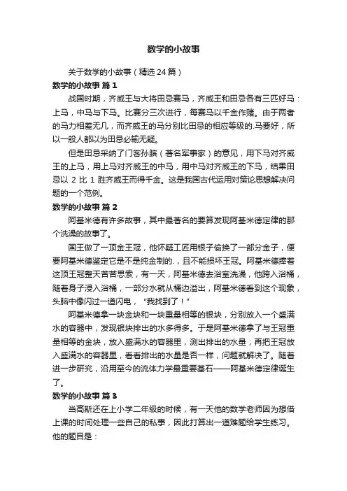 关于数学的小故事（精选24篇）
