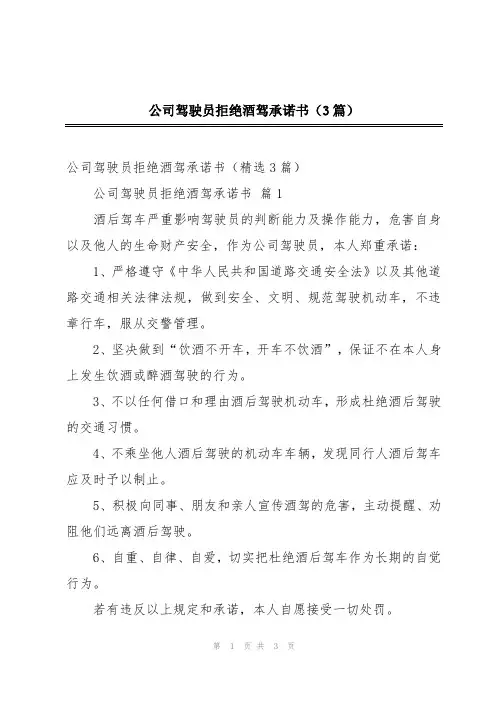 公司驾驶员拒绝酒驾承诺书(3篇)