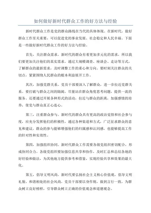 如何做好新时代群众工作的好方法与经验